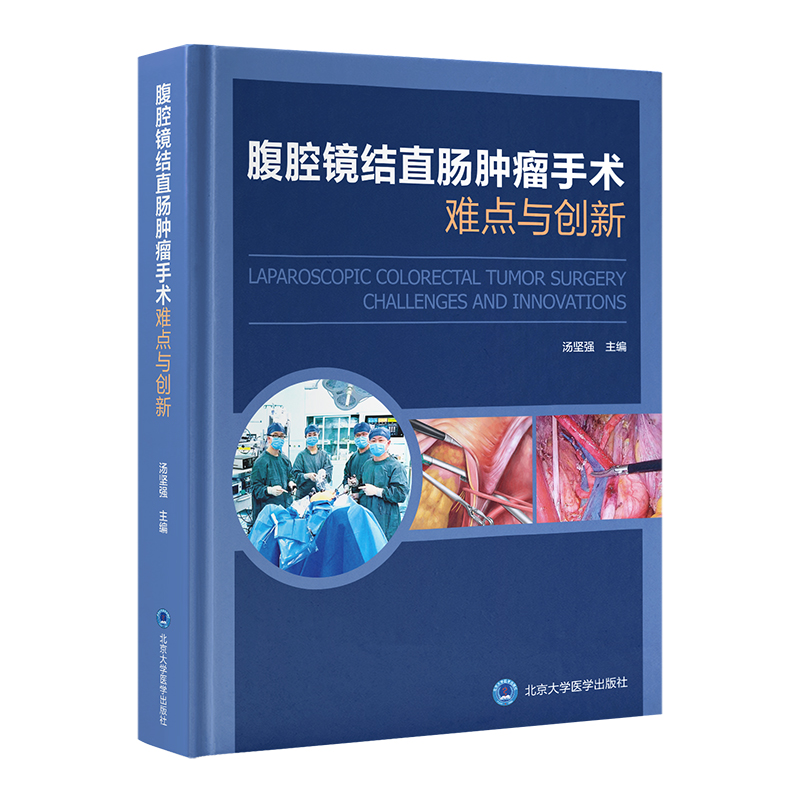 腹腔镜结直肠肿瘤手术难点与创新   汤坚强 主编  北医社