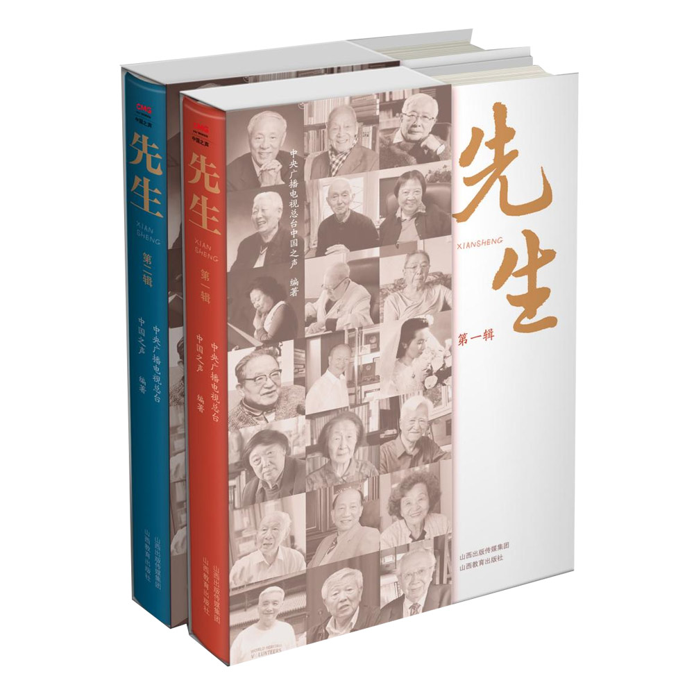 正版  先生第一辑第二辑  中国名人生平事迹  山西教育出版社