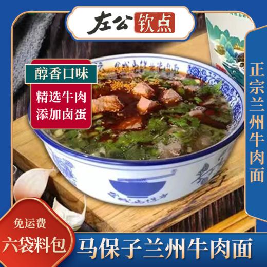 马保子兰州牛肉面 速食牛肉面 清汤牛肉面 酸菜牛肉面 一秒到牛肉面馆 桶装包邮 商品图0