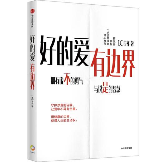 中信出版 | 预售 好的爱，有边界 针对中国式关系的边界设立指南 商品图1