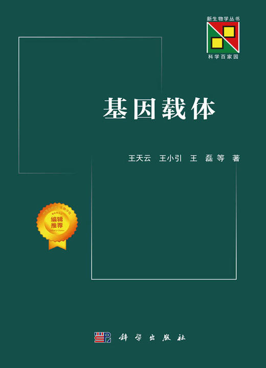 基因工程/新生物学丛书/本书反映了近十年来基因载体领域的最新进展 商品图2