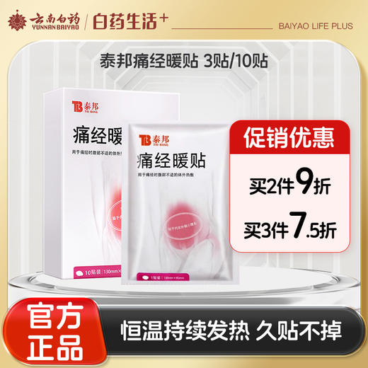 【官方正品】云南白药泰邦痛经暖贴暖身贴暖宝宝女生用大姨妈热敷宫暖经期缓解神器 商品图0