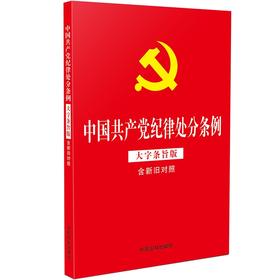 中国共产党纪律处分条例（大字条旨版含新旧对照）（32开红皮烫金版）（2024新版）2024年党纪学习教育推荐