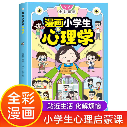 漫画小学生心理学 商品图0