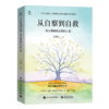 从自察到自救：别让情绪偷走你的人生 商品缩略图1