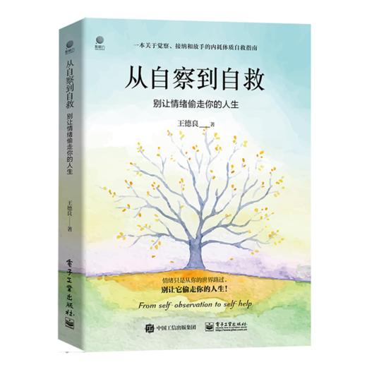 从自察到自救：别让情绪偷走你的人生 商品图1