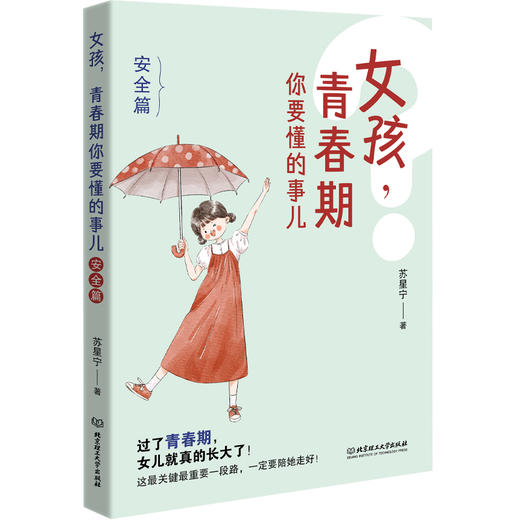 女孩，青春期你要懂的事儿 商品图2