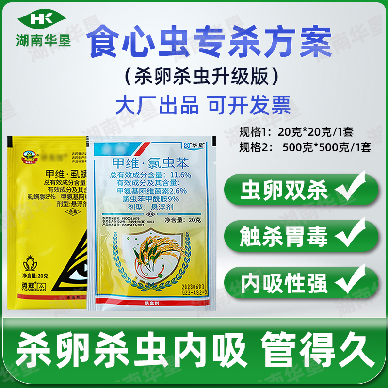 食心虫专杀方案甲维盐虱螨脲氯虫苯甲酰胺杀虫杀卵剂甲维虱螨脲