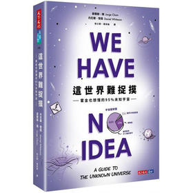 这世界难捉摸:霍金也想懂的95%未知宇宙 科普读物 港台原版 一想到还有95%的问题留给人类，我就放心了