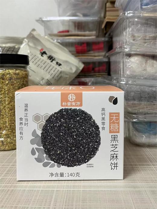 无糖黑芝麻饼1盒*1 商品图0