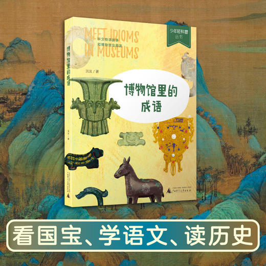 少年轻科普 博物馆里的成语  史军  广西师范大学出版社 商品图0