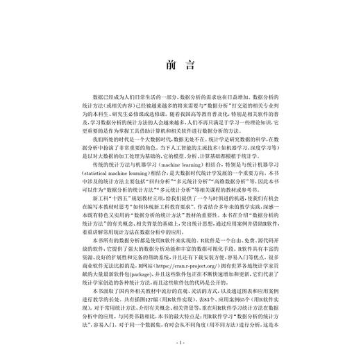 数据分析的统计方法——基于R的应用/中国高等教育学会工程教育专业委员会“新工科”十四五规划教材——人工智能与大数据系列/韩明 王延新编著/浙江大学出版社 商品图1