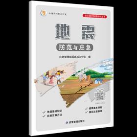 地震防范与应急