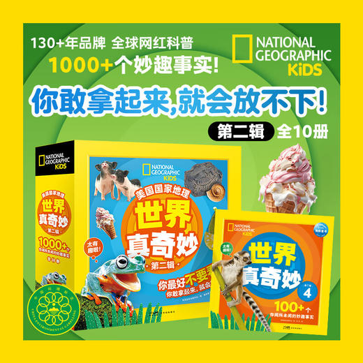 美国国家地理·世界真奇妙（第2辑）：全10册 商品图0