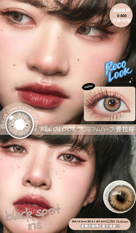 Reco Look 日抛 普拉棕/克拉灰 （直径14.2，最高800度） 商品图0