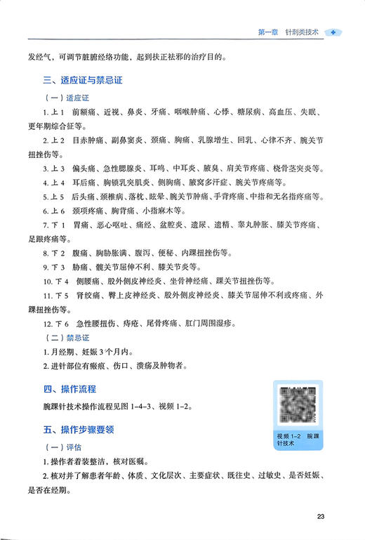 新编临床常用49项中医护理技术 操作流程及评分标准 附赠操作视频 田润溪 郭海玲 郑莉萍 高宁 辽宁科学技术出版社9787559134790 商品图3