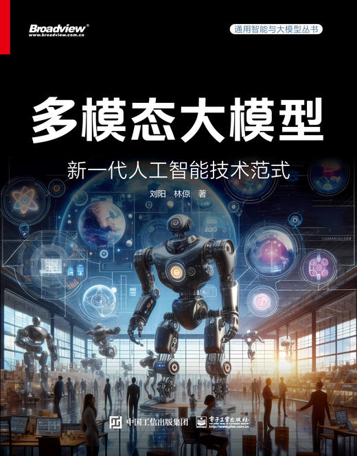 多模态大模型：新一代人工智能技术范式 商品图2