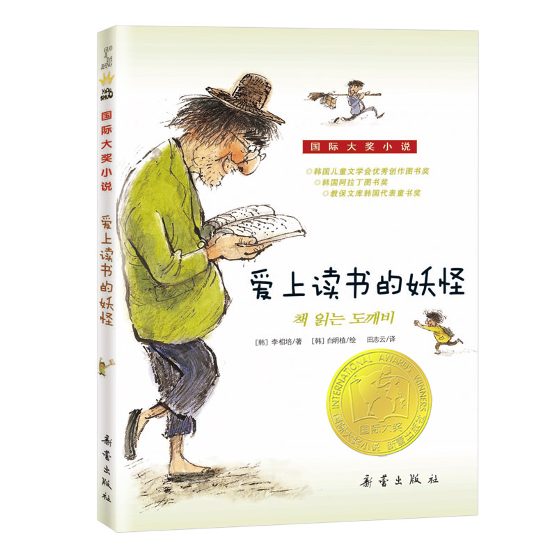 国际大奖小说--爱上读书的妖怪