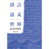 中信出版 | 语言·意义·世界：语言哲学简史 商品缩略图2