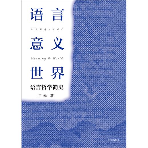 中信出版 | 语言·意义·世界：语言哲学简史 商品图2