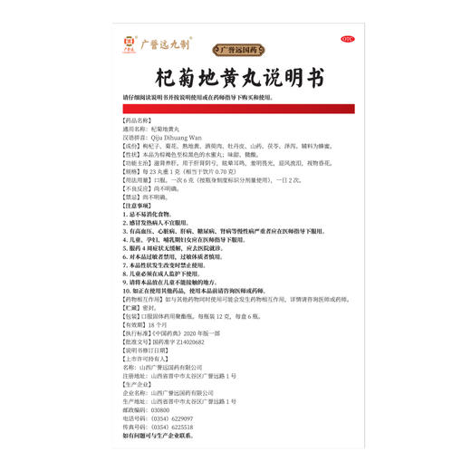 杞菊地黄丸12g*6瓶 效期至24年10月25日 商品图3