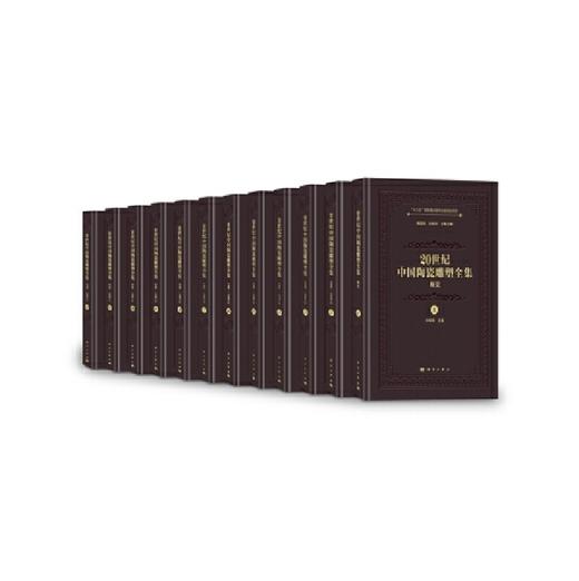 嘉德文库丨20世纪中国陶瓷雕塑全集（14卷） 商品图0