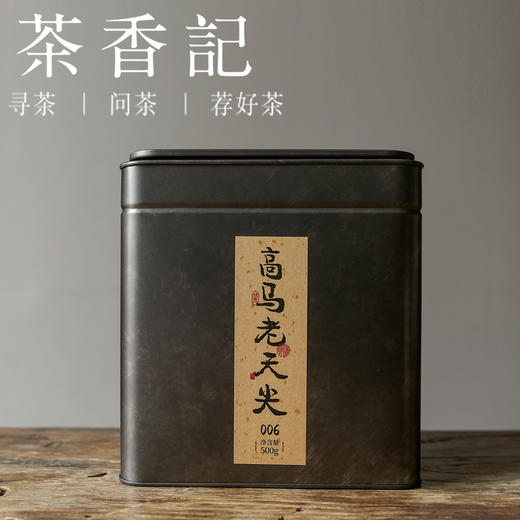 茶香记 高马老天尖006一斤装 原料细嫩 七星灶工艺 醇柔甜润 香气丰富 商品图0