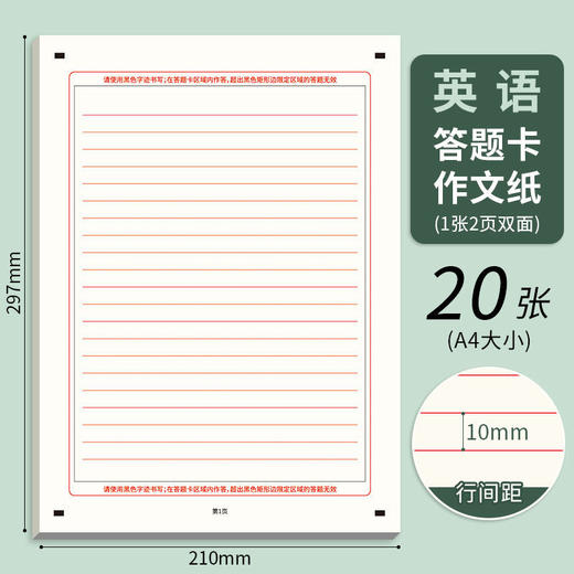 英语高考作文纸答题卡 新版专用A4作文高考标准双面考试20张包 商品图3