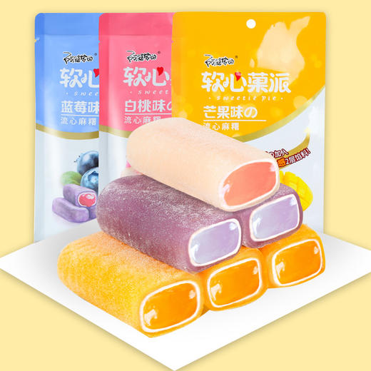 【超满足！果派流心麻薯】口感升级，—层柔糯 一层绵软雪滋 一层淳香酱心！芒果 蓝莓 白桃味软心传统糕点心食品吃的小零食 商品图1
