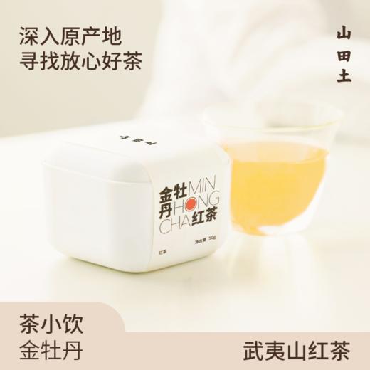山田土丨武夷山金牡丹红茶 茶小饮系列 商品图0