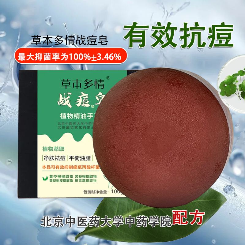（买一赠一）北京中医药大学中药学院配方战痘皂学生