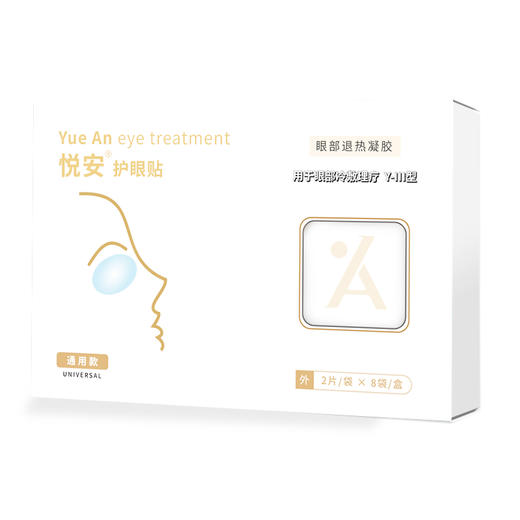 悦安护眼贴 男女成人通用 缓解眼疲劳干涩淡化黑眼圈眼周补水 8对/盒 商品图9