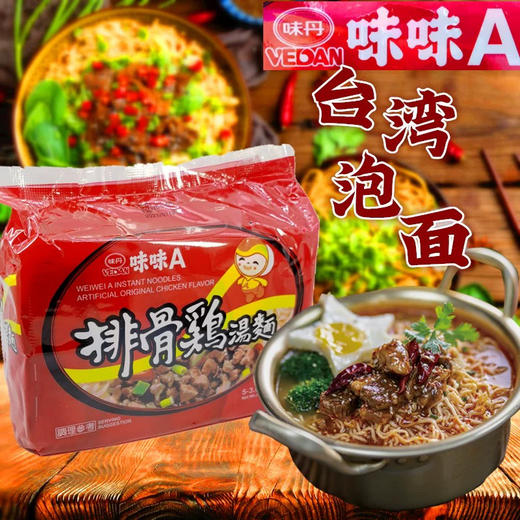 请输入台湾进口味丹味味A排骨鸡汤面泡面5包VEDAN速食方便 商品图2