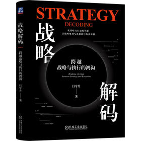 官网 战略解码 跨越战略与执行的鸿沟 精装版 吕守升 企业管理规划执行落地 团队共创组织变革 企业战略经营管理学书籍