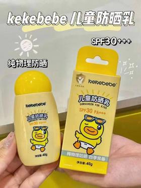 小黄鸭儿童防晒乳
纯物理防晒🏖SPF30+++ 效期26年4月