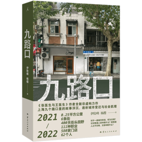 九路口 伊险峰 杨樱 著  全新非虚构力作 繁花之外的上海 九个路口里的故事浮沉