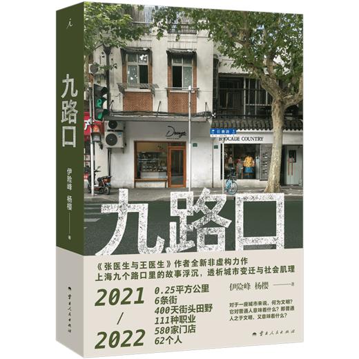 九路口 伊险峰 杨樱 著  全新非虚构力作 繁花之外的上海 九个路口里的故事浮沉 商品图0
