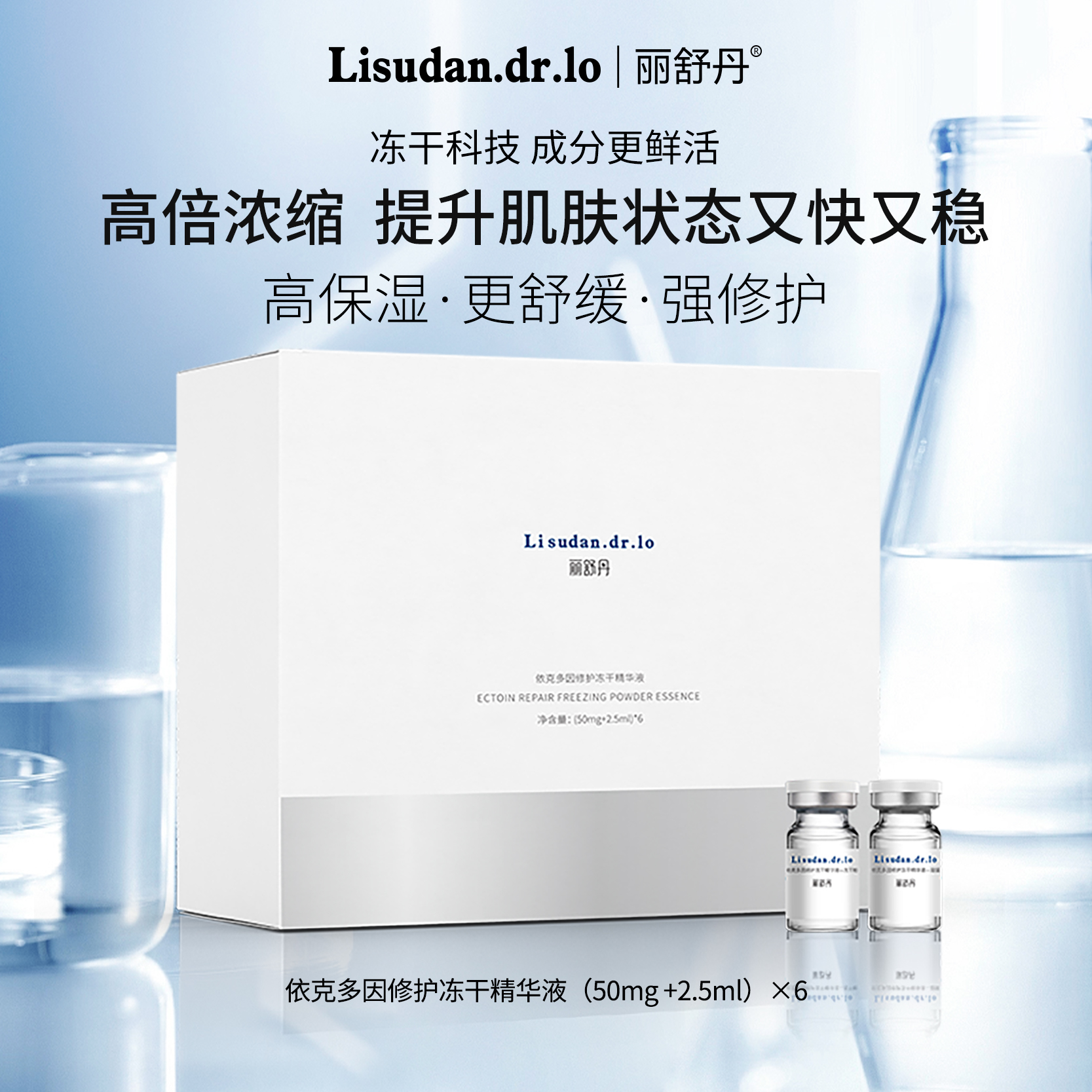 丽舒丹依克多因修护冻干精华液