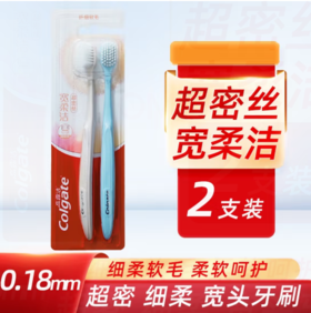 高露洁宽柔洁超密丝牙刷2支装