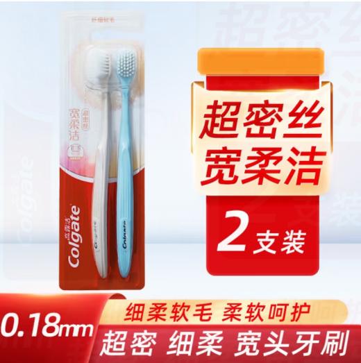 高露洁宽柔洁超密丝牙刷2支装 商品图0