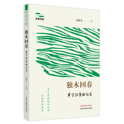 独木回春单方验案夜话录 共选录150余例单方医案的读解 白芷治头痛 白术治骨质增生 白术治心气不宁中国中医药出版社9787513285995 商品图1