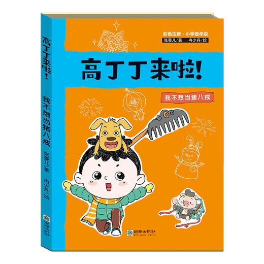 高丁丁来啦！（全四册） 商品图2