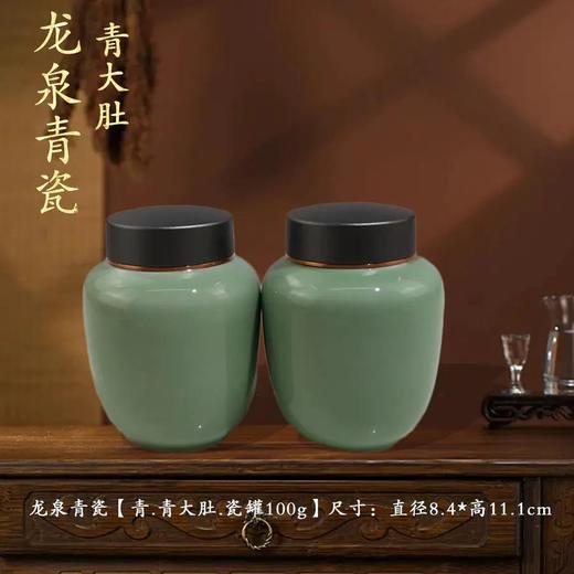 龙泉青瓷【青.大度.瓷罐100g】25元1个.需购买15个包邮 商品图0
