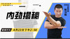 4月22日 内劲揭秘 商品缩略图0
