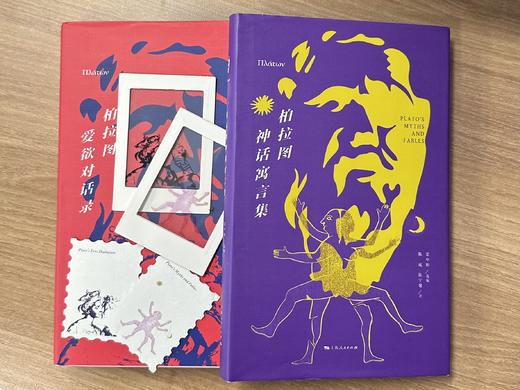 《柏拉图爱欲对话录》+《柏拉图神话寓言集》（独立书店购买链接） 商品图2