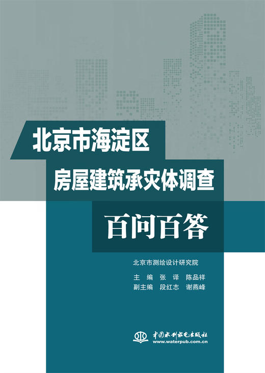 北京市海淀区房屋建筑承灾体调查百问百答 商品图0