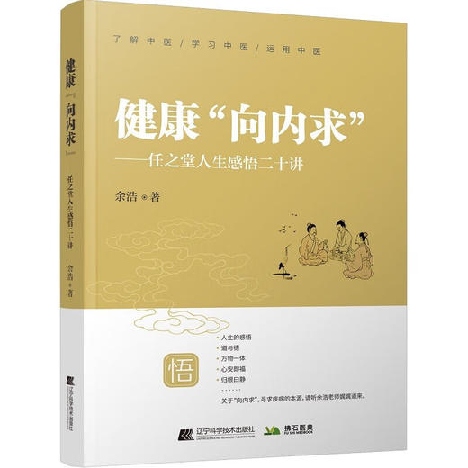 健康向内求 任之堂人生感悟 余浩 著 向内求治病养生方向研究 人生修身养性感悟 中医普及读物 辽宁科学技术出版社9787559131461 商品图1