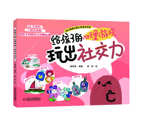 《给孩子的心理游戏》全4册 中国小学生心理课堂的心理自助游戏书 商品图3