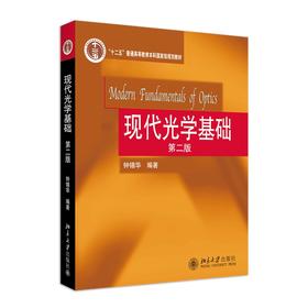 现代光学基础(第二版) 钟锡华 著 北京大学出版社