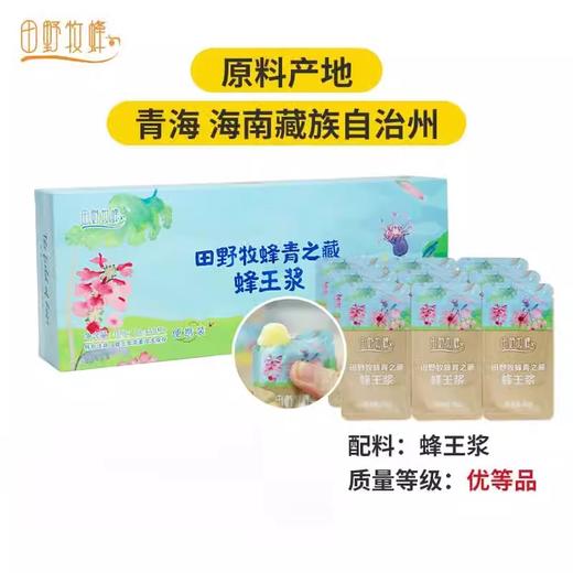 【2025新浆】田野牧蜂青藏高原头茬鲜蜂王浆新升级便携装蜂皇浆 商品图3